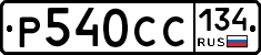 %D0%A0540%D0%A1%D0%A1134
