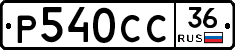 %D0%A0540%D0%A1%D0%A136