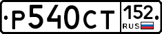 %D0%A0540%D0%A1%D0%A2152