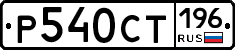 %D0%A0540%D0%A1%D0%A2196