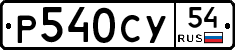 %D0%A0540%D0%A1%D0%A354
