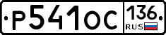 %D0%A0541%D0%9E%D0%A1136