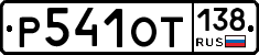 %D0%A0541%D0%9E%D0%A2138