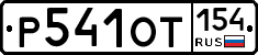 %D0%A0541%D0%9E%D0%A2154
