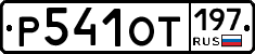%D0%A0541%D0%9E%D0%A2197