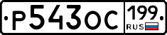%D0%A0543%D0%9E%D0%A1199