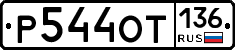 %D0%A0544%D0%9E%D0%A2136