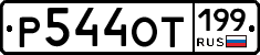%D0%A0544%D0%9E%D0%A2199