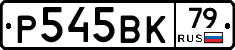 %D0%A0545%D0%92%D0%9A79