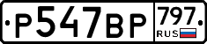 %D0%A0547%D0%92%D0%A0797