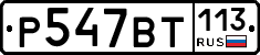 %D0%A0547%D0%92%D0%A2113