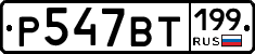 %D0%A0547%D0%92%D0%A2199