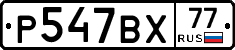 %D0%A0547%D0%92%D0%A577