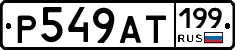 %D0%A0549%D0%90%D0%A2199