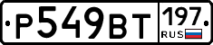 %D0%A0549%D0%92%D0%A2197