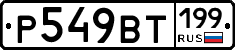 %D0%A0549%D0%92%D0%A2199
