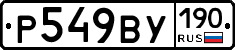 %D0%A0549%D0%92%D0%A3190