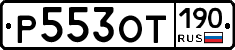 %D0%A0553%D0%9E%D0%A2190