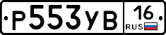 %D0%A0553%D0%A3%D0%9216