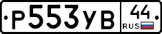 %D0%A0553%D0%A3%D0%9244