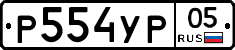 %D0%A0554%D0%A3%D0%A005