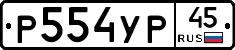 %D0%A0554%D0%A3%D0%A045