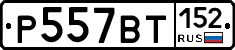 %D0%A0557%D0%92%D0%A2152
