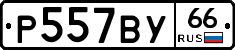 %D0%A0557%D0%92%D0%A366