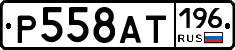 %D0%A0558%D0%90%D0%A2196