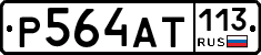 %D0%A0564%D0%90%D0%A2113