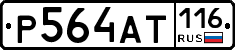%D0%A0564%D0%90%D0%A2116