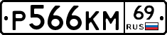 %D0%A0566%D0%9A%D0%9C69