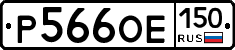 %D0%A0566%D0%9E%D0%95150