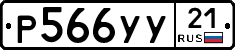 %D0%A0566%D0%A3%D0%A321
