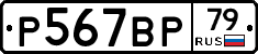 %D0%A0567%D0%92%D0%A079