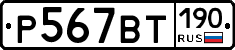 %D0%A0567%D0%92%D0%A2190