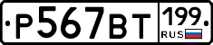 %D0%A0567%D0%92%D0%A2199