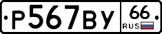 %D0%A0567%D0%92%D0%A366