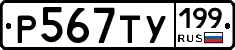 %D0%A0567%D0%A2%D0%A3199