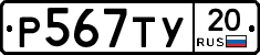 %D0%A0567%D0%A2%D0%A320
