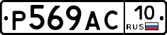%D0%A0569%D0%90%D0%A110