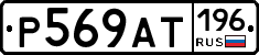 %D0%A0569%D0%90%D0%A2196