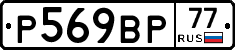 %D0%A0569%D0%92%D0%A077