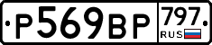 %D0%A0569%D0%92%D0%A0797