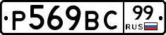 %D0%A0569%D0%92%D0%A199