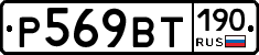 %D0%A0569%D0%92%D0%A2190