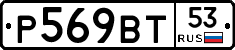 %D0%A0569%D0%92%D0%A253