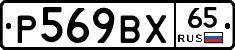 %D0%A0569%D0%92%D0%A565