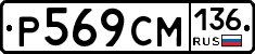 %D0%A0569%D0%A1%D0%9C136