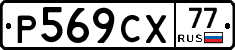 %D0%A0569%D0%A1%D0%A577